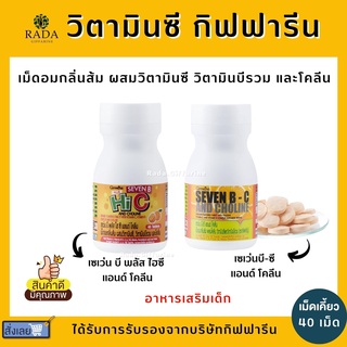 อาหารเสริมเด็ก วิตามินซี กิฟฟารีน ผสมวิตามินบี และโคลีน SEVEN B-C AND CHOLINE GIFFARINE เซเว่นบี-ซี ต้านหวัด