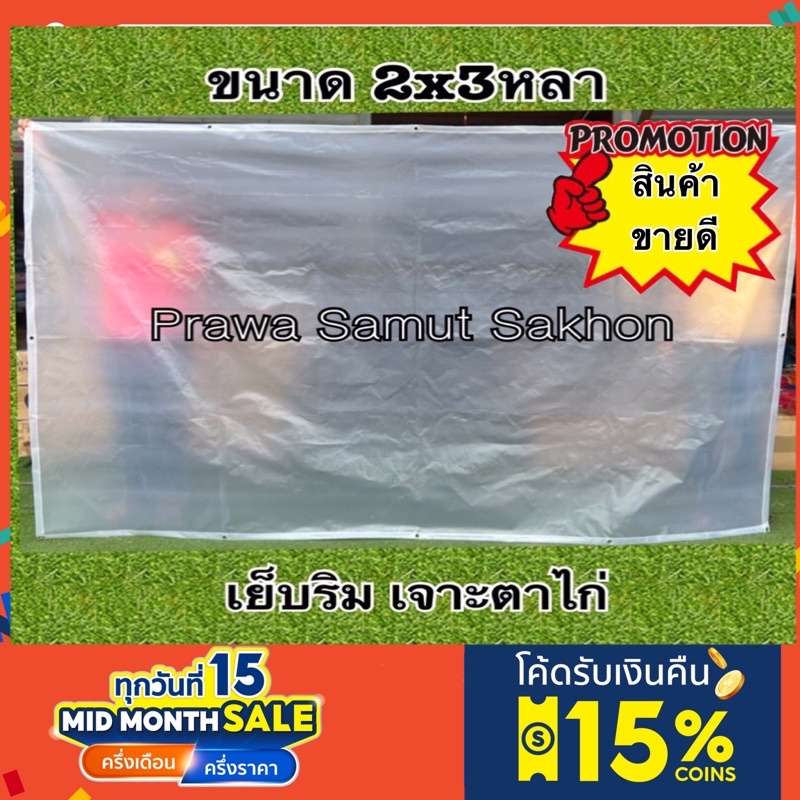 ผ้ายางใส พลาสติกใส เจาะตาไก่