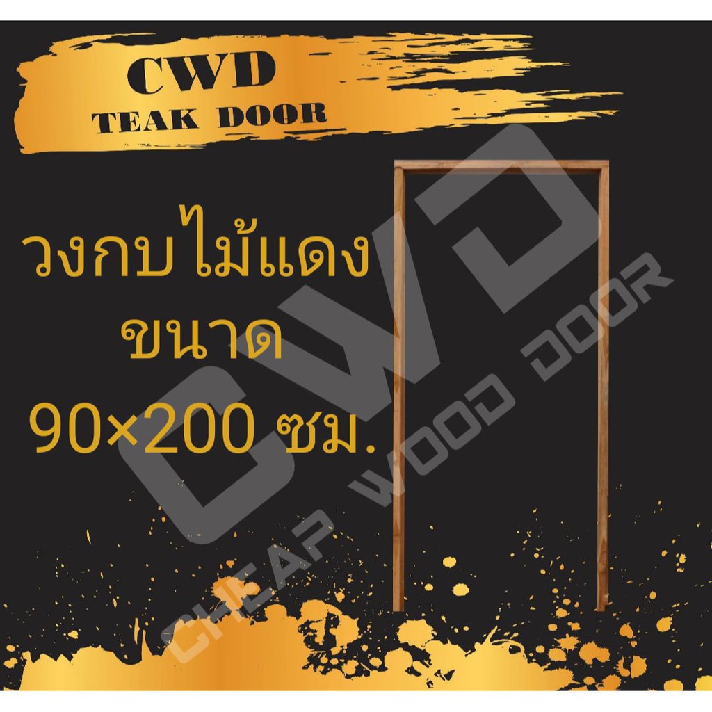 CWD วงกบประตู ไม้แดง 90x200 ซม.