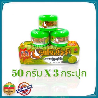 Shwee Pyi Nann กลิ่นมะนาว แป้งทานาคา แป้งพม่า ทานาคาพม่า ทานาคา 50g จำนวน 3 กระปุก ทานาคาแท้ ฉ่วยปีนาน Myanmar Burmar