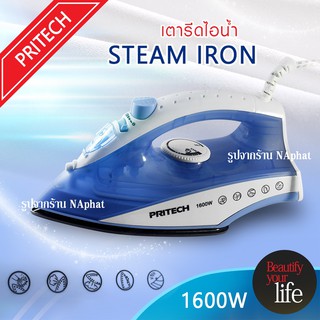 ส่งด่วน!!เตารีด เตารีดไอน้ำเตารีดไฟฟ้า กำลังไฟ1,600 วัตต์ Pritech Steam Iron ปรับได้5ระดับ เครื่องรีดถนอมผ้าไอน้ำ(คละสี)