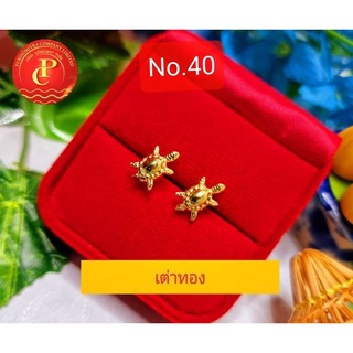 No.40 ต่างหูแฟชั่นลายเต่าทอง