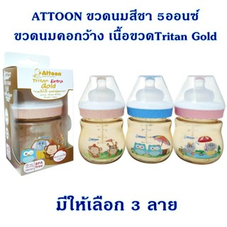 ATTOON ขวดนมคอกว้างสีชา 5oz/8oz. เนื้อขวดTritan Gold ขวดนมสีชาคอกว้างพร้อมจุก ขวดนมสีชาเนื้อTritan 2 ขวด