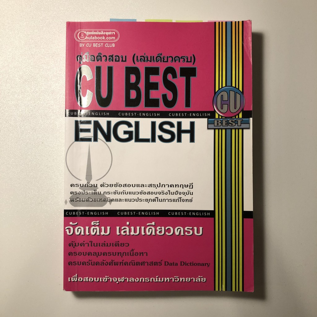 (ส่งต่อ/สภาพใหม่) คู่มือติวสอบ CU Best English