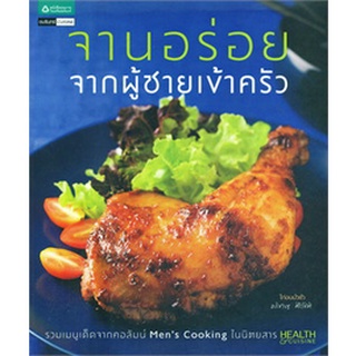 จานอร่อยจากผู้ชายเข้าครัว  รวมคอลัมน์ Mens Cooking H&amp;C