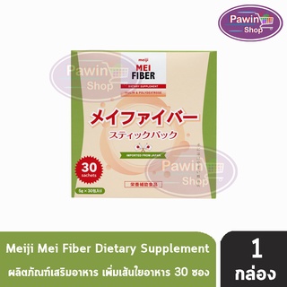 MEIJI Mei Fiber เมไฟเบอร์ 30 ซอง [1 กล่อง] นวัตกรรมจากญี่ปุ่นเพื่อสุขภาพที่ดีในการขับถ่าย ช่วยเพิ่มเส้นใยอาหาร บรรเทาอาการท้องผูก ช่วยควบคุมน้ำหนัก MeiFiber
