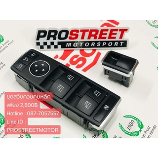 สวิตช์กระจกไฟฟ้า ด้านฝั่งคนขับ Master Power window SWITCH สำหรับMercedes-Benz W204 W212 2007-2015 C-Class / E-Class /AMG