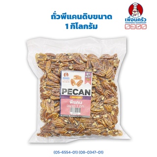 ถั่วพีแคน Pecan Nuts Halves 500 Grams ถั่วพีแคนดิบขนาด1 กิโลกรัม (05-6554-01) (08-0347-01)(08-0204-01)