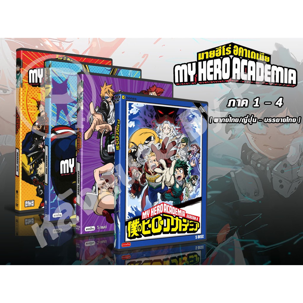 DVD การ์ตูนเรื่อง My Hero Academia มายฮีโร่ อคาเดเมีย ภาค 1-4 (พากไทย ...