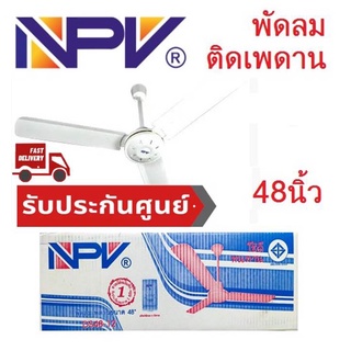 NPV พัดลมเพดาน 48นิ้ว (สีขาว) ประกันศูนย์+++ ส่งฟรี!!