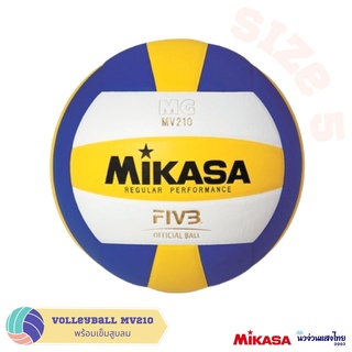 MIKASA วอลเลย์บอล เบอร์ 5 ‼ของแท้100%‼ มิกาซ่า รุ่น MV210 3สี หนังอัด High Grade นิ่ม ทนทาน ของแท้💯‼