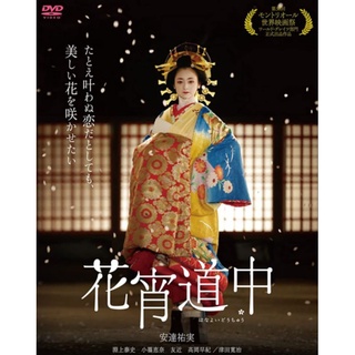 DVD เกอิชาซากุระ A Courtesan With Flowered Skin : 2014 #หนังญี่ปุ่น - ดราม่า อีโรติก 18+ (ดูพากย์ไทยได้-ซับไทยได้)