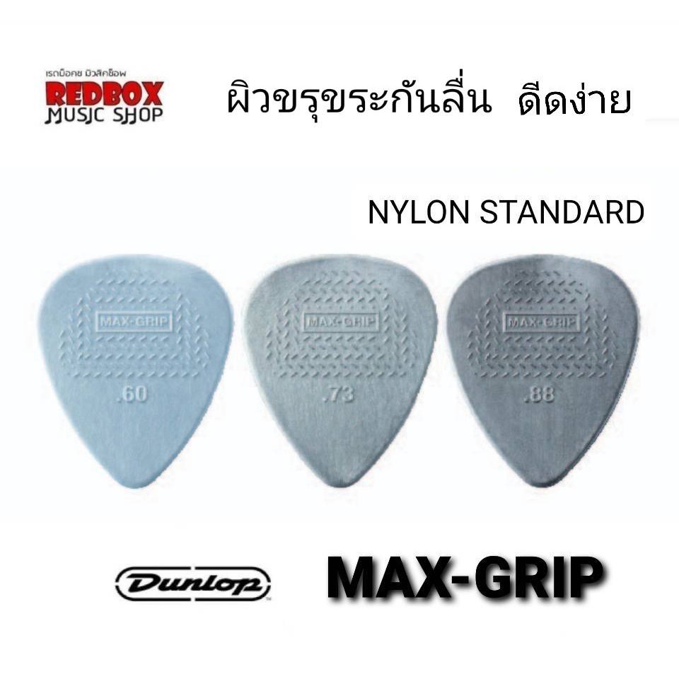 ปิ๊กกีตาร์ Jim Dunlop MAX-GRIP® NYLON STANDARD PICK มี 3 ขนาด