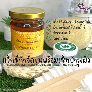 Chomin Wax Set เซ็ทแว็กซ์กำจัดขนและบำรุง แว็กซ์กำจัดขน แว็กซ์ แว็กซ์ร้อน แว๊กขน แว๊กซ์ขน แว็กซ์น้ำผึ้ง honey wax