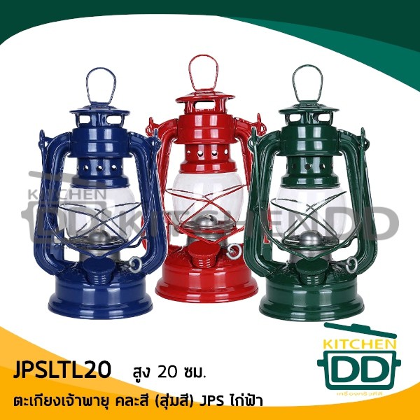 -1 ออเดอร์/1 ดวง- ตะเกียง ตะเกียงเจ้าพายุ คละสี 3 ขนาด 20/24/28 JPS ไก่ฟ้า - 1 ดวง โปรดเลือก