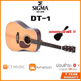 Sigma DT-1 กีตาร์โปร่ง แถมกระเป๋าฟรี !!