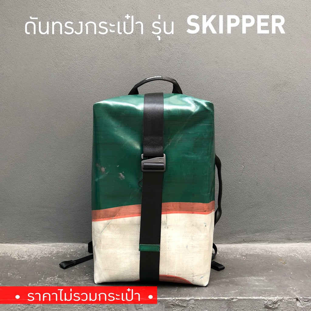 [*พร้อมส่ง*] ดันทรงกระเป๋า Freitag รุ่น F511 SKIPPER (ไม่มีโครงเหล็ก)
