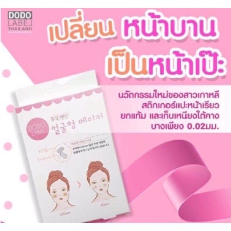 🌼PPShop🌼🎈พร้อมส่ง🎈สติ๊กเกอร์หน้าเรียวเปลี่ยนหน้าบานเป็นหน้าเป๊ะ