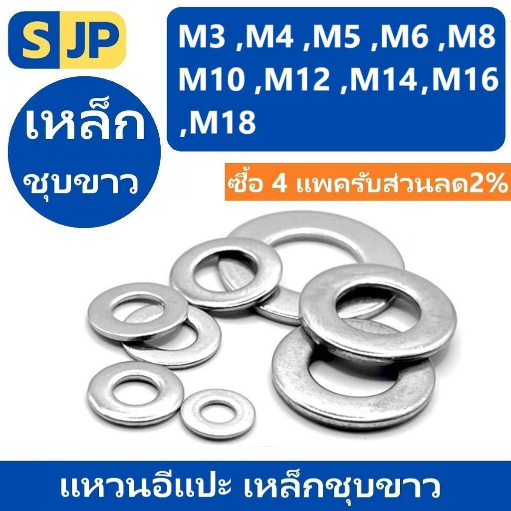 แหวนอีแปะ แหวนรอง น็อตสกรู เหล็กชุบขาว  M3 M4 M5 M6 M8 M10 M12 M14 M16/ Flat Washer Steel Screw DIN1