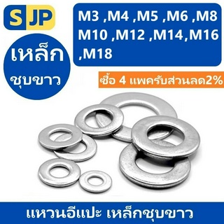 แหวนอีแปะ แหวนรอง น็อตสกรู เหล็กชุบขาว  M3 M4 M5 M6 M8 M10 M12 M14 M16/ Flat Washer Steel Screw DIN125