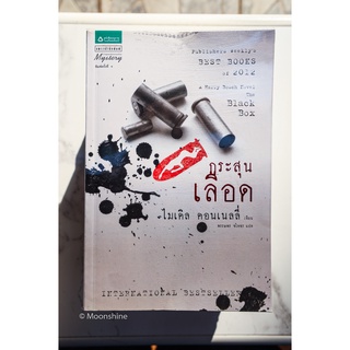 [นิยายแปลมือสอง] The Black Box กระสุนเลือด - Michael Connelly