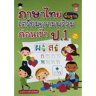 หนังสือ "ภาษาไทยพื้นฐาน เตรียมความพร้อมก่อนเข้า ป.1"