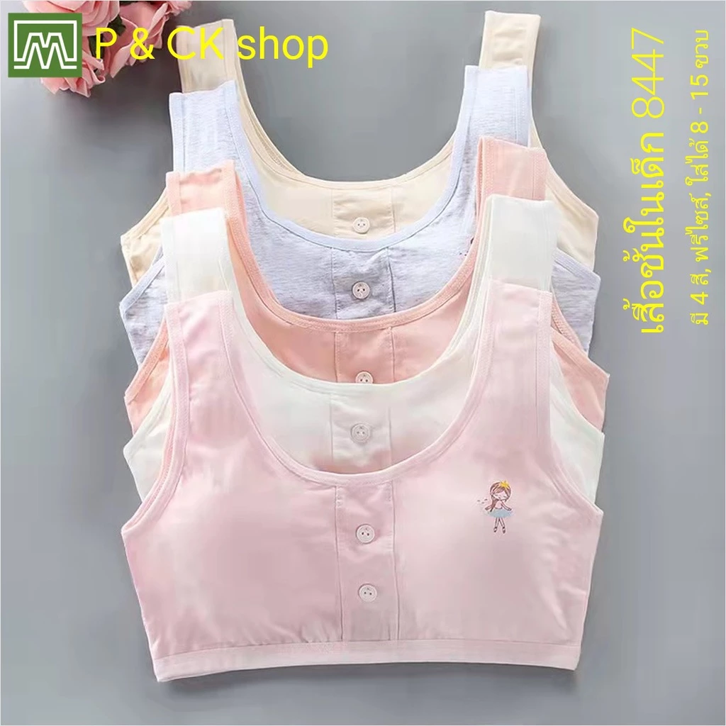 #8447 เสื้อชั้นในเด็กผู้หญิง, นักเรียน [คอตตอน 100%] เนื้อผ้าดีสุดๆ, ใส่สบาย [ต่อตัว]: 4 สี, ฟรีไซส์ 8 - 15 ขวบ