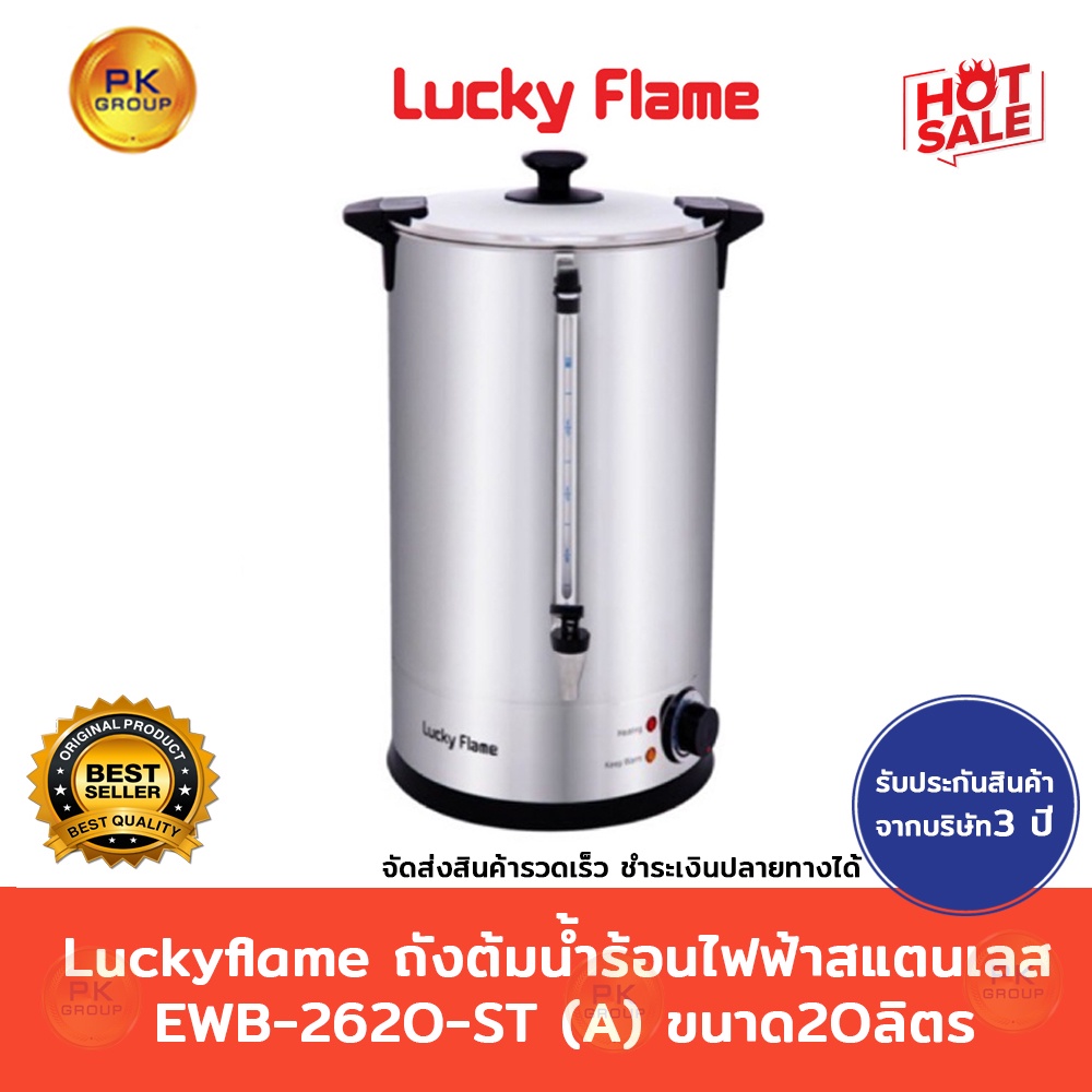 Lucky flame ถังต้มน้ำร้อนไฟฟ้า สแตนเลส EWB-2620-ST(A) ขนาด 20 ลิตร EWB 2620 ST