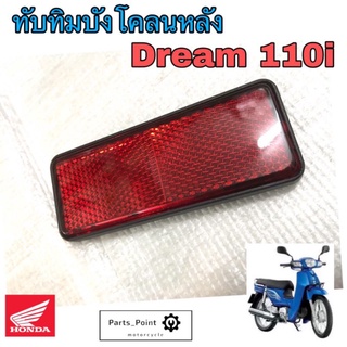 ทับทิมสะท้อนแสง Dream 110i ทับทิม Dream Super Cub  ทับทิมไฟท้าย Dream 110i ทับทิมบังโคลนหลัง ดรีม 110i Honda