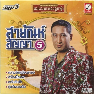 MP3 สายัณห์ สัญญา 5 * CD-MP3 , USB-MP3*