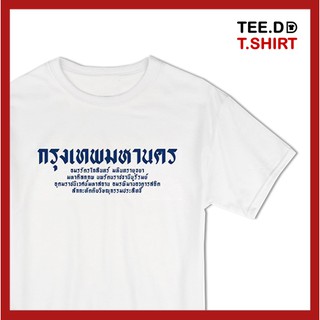 TEE.DD.TSHIRT เสื้อยืด กรุงเทพมหานคร ใส่ได้ทั้งชาย-หญิง ผ้านุ่ม ลายสวย ไม่ย้วย ไม่ต้องรีด