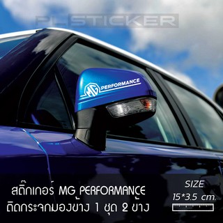 สติ๊กเกอร์ MG  PERFORMANCE ติดกระจกมองหลัง 1 ชุด 2 ชิ้น ติดได้ทุกรุ่น MG3 MG5 ZS HS EXTENDER