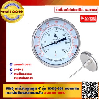 SUMO เกจ์วัดอุณภูมิ 4 นิ้ว รุ่น TC430-300 ออกหลัง เทอร์โมมิเตอร์แกนหลัง ของแท้ 100% ร้านเป็นตัวแทนจำหน่ายโดยตรง