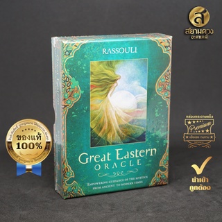 Great Eastern Oracle ไพ่ออราเคิลแท้ ไพ่ออราเคิล ชุด “มหาบูรพามณฑล” ของแท้ นำเข้า