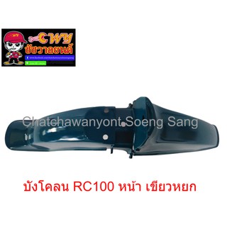 บังโคลน RC100 หน้า สีเขียวหยก (003473)