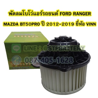 พัดลมแอร์รถยนต์/พัดลมโบเวอร์(Air Brower) สำหรับรถยนต์ฟอร์ด เรนเจอร์(FORD RANGER)/มาสด้า บีที50โปร(MAZDA BT50PRO)ปี2012-2