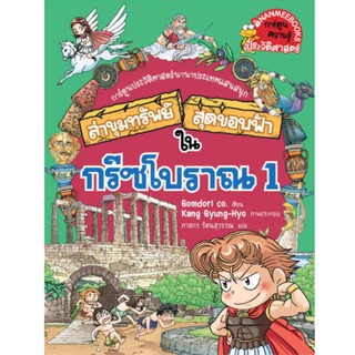 NANMEEBOOKS หนังสือการ์ตูนควมรู้ กรีซโบราณ : ชุด ล่าขุมทรัพย์สุดขอบฟ้า : หนังสือการ์ตูน การ์ตูนความรู้