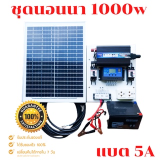 ชุดนอนนา 1000W ชุดคอนโทรลเลอร์ชาร์จเจอร์ โซล่าเซลล์ พลังงานจากแสงอาทิตย์12V/220V 🔥ชุดเต็ม พร้อม แผง20wแบต5A🔥พร้อมใช้งาน🔥