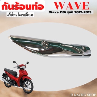 เวฟ110i รุ่นเก่า ปี2012-2013 กันร้อนบังท่อ wave 110i ชุบโครเมี่ยม