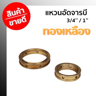 แหวนอัดจารบีทองเหลืองแท้ 3/4 / 1