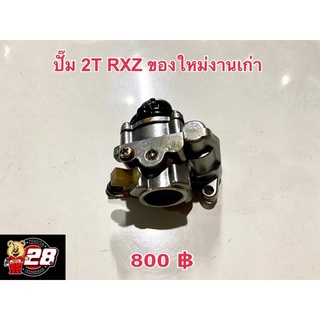 ปั๊มของใหม่งานเก่า2Tใส่รถรุ่นRXZ