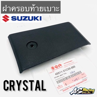 ฝาครอบท้ายเบาะ แท้ศูนย์ SUZUKI Crystal RC110 ฝาปิดท้ายเบาะ ท้ายเบาะ คริสตัล