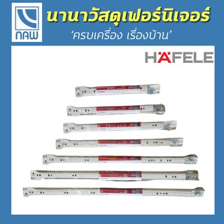 รางลิ้นชัก HAFELE ของแท้ มือ 1 ขนาด 10” 12” 14” 16” 18” 20” 22” 24”