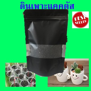 ดินเพาะเมล็ดแคคตัส ขนาด 450 กรัม