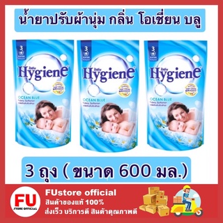 FUstore 3x(600ml) ไฮยีน Hygiene กลิ่นโอเชี่ยนบลู น้ำยาปรับผ้านุ่ม สูตรล็อคสีสันสดใส น้ำยาปรับผ้านุ่มไฮยีน