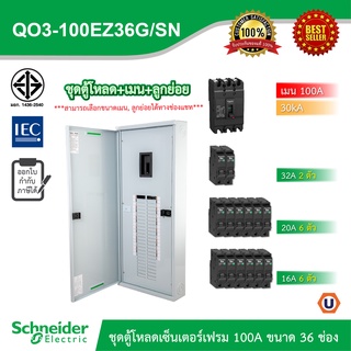 Schneider ชุดตู้โหลดเซ็นเตอร์สแควร์ดีเฟรม 100A ขนาด 36 ช่อง + เมนเบรกเกอร์ 100A, 30kA + ลูกย่อย ขนาด 32A/20A/16A