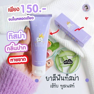 ยาสีฟันทิสม่า ฟันขาว ลดกลิ่นปาก Tisma Herb Toothpaste by ฝนดอกไม้ Fondokmai ยาสีฟันฝนดอกไม้