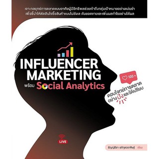 9786168170038 INFLUENCER MARKETING พร้อม SOCIAL ANALYTICSตอบโจทย์การตลาดอย่างปังและได้เปรียบ