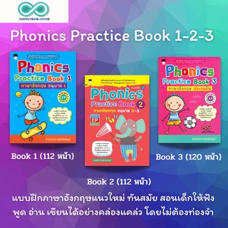 หนังสือเด็ก SET : Phonics Practice Book 1-2-3 : ภาษาอังกฤษสำหรับเด็ก แบบฝึกหัดภาษาอังกฤษ (Infinitybook Center)