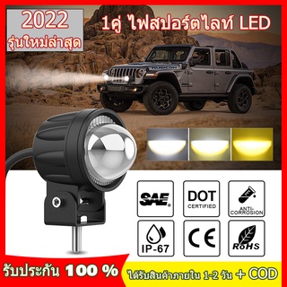 ไฟมอเตอร์ไซค์ 1คู่ ไฟสปอร์ตไลท์ LED 2สี แสง ขาว+เหลือง ไฟสปอร์ตไลท์มอเตอร์ไซค์ สปอร์ตไลท์ led มอเตอร์ไซค์ 2ดวง